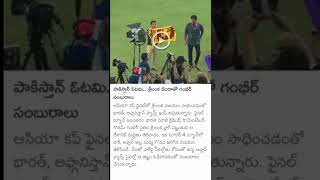 #పాకిస్తాన్ ఓటమి.. శ్రీలంక జెండతో గంభీర్ సంబరాలు...