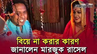 অবশেষে বিয়ে না করার কারণ জানালেন মারজুক রাসেল | Ajker Bangla Khobor | আজকের খবর | News Bangla Today