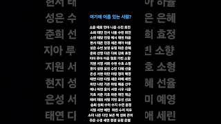 여기에 이름 있는 사람?✋️구독!좋아요!1탄!#여기에 이름 있는 사람?