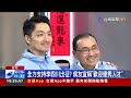 放手讓李四川選新北！？ 蔣萬安再喊「愛我別走」