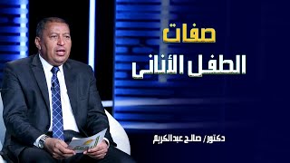 صفات الطفل الأنانى الدكتور صالح عبدالكريم