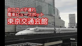 【子供向け電車ビュースポット】東京交通会館 屋上庭園で東海道新幹線が見放題