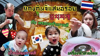 EP.55 VLOG เกาหลี #แม่บ้านเกาหลี พาทำแกงกิมจิเกะ 김치찌개 พาทำสายไหม