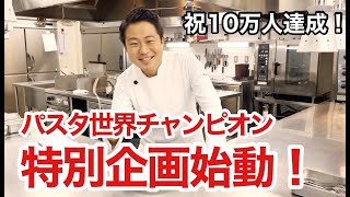 【特別企画始動】パスタ世界チャンピオンのパスタが都内でも食べられます！