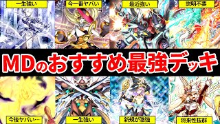 【遊戯王マスターデュエル】今作るならこれ！初心者から中級者までおすすめの最強デッキ9選！【ゆっくり解説】