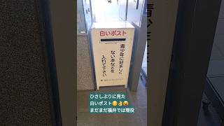 2023.8.2 福井駅探索中 久々に見た 白いポスト😛👌 #福井#白いポスト#エロ本#昭和#