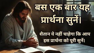 चंगाई प्रार्थना | आज की प्रार्थना | Healing Prayer #yeshumasih #bible #preaching #prayer #sermon