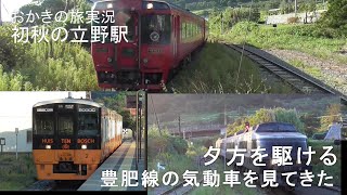 初秋の阿蘇、立野駅の夕方に入線する列車を撮影してきました