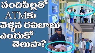 Ravi Babu WAITED in ATM QUE with a PIGLET | పందిపిల్లతో ATMకు వెళ్లిన రవిబాబు ఎందుకో తెలుసా?