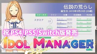 祝CS版発売！アイドルマネージャーをオススメする