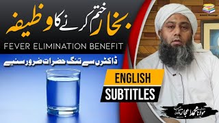 Fever Ki Dua In Quran |Bukhar Ka Wazifa| English Subtitles |Molana Ejaz| Islamicmessage