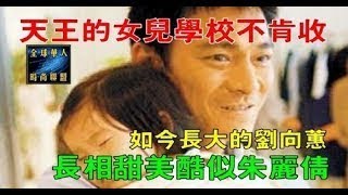 為什麼天王的女兒學校不肯收，如今長大的劉向蕙，長相甜美酷似朱麗倩！ | 娛 樂 新 聞