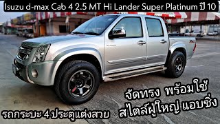 (ขายแล้ว) isuzu dmax cab4 มาใหม่ รถกระบะ4ประตู แต่งหล่อแบบผู้ใหญ่ใช้