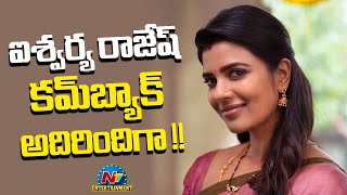 Aishwarya Rajesh Solid Comeback with Sankranthiki Vasthunam ! | Venkatesh | Anil Ravipudi | NTV ENT