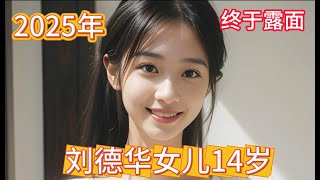 刘德华女儿楚楚动人!14岁刘向惠五官立体，皮肤白皙，眉眼之间神似妈妈、刘德华女儿太漂亮了