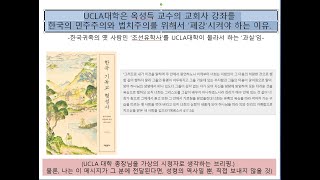 UCLA대학은 옥성득 교수의 교회사 강좌를 한국의 민주주의와 법치주의를 위해서 ‘폐강’시켜야 하는 이유.