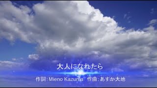 大人になれたら　オリジナル　歌：KAITO　作詞：Mieno Kazuma さん　作曲：あすか大地