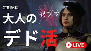 DEAD BY DAYLIGHT 大人のデド活【ゼブラ】#24