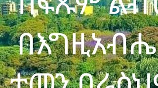 በፍጹም ልብህ በእግዚአብሔር ታመን በራስህም ማስተዋል አትደገፍ     መጽሐፈ ምሳሌ