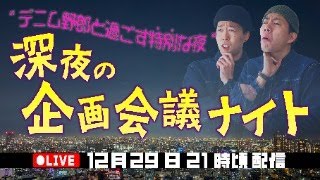 紙ペン年末生放送第二夜！真夜中のアメカジ企画会議！【ジーンズ】