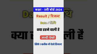 Kaksha 5th ka result kab aayege / kaksha 5th ka result kese dekhe / Rajsthan board 2024