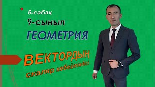 9 сынып.Геометрия  6-7-сабақ.Векторлардың скаляр көбейтіндісі.Нуркен Темірбекұлы