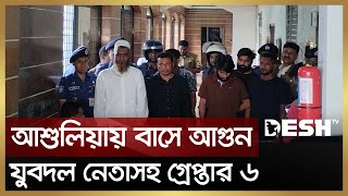 আশুলিয়ায় বাসে আ`গু`ন, ভিডিও ফুটেজ দেখে যুবদল নেতাসহ গ্রে`প্তা`র ৬ | BNP | Desh TV