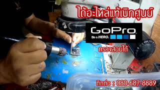 ซ่อม Gopro ทุกรุ่น โดยช่างผู้ชำนาญ ปรึกษาฟรี ตรวจเช็คแจ้งราคาก่อนซ่อมทุกครั้ง