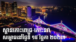 ស្ពានកោះពេជ្រ-កោះនរាសម្ពោធនៅថ្ងៃទី​ ១៥ វិច្ឆកា ២០២៣