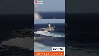 【驚異の軍事動画】10万トンの原子力空母が海上でドリフト【全長333メートルが蛇行】 #shorts