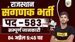 Rajasthan Computer new vacancy 2023  | Rajasthan sanganak bharti syllabus | Exam Pattern, Salary