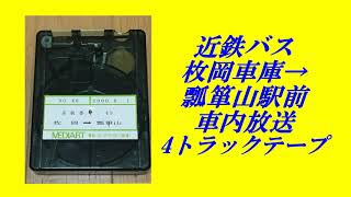 近鉄バス　枚岡車庫→瓢箪山駅前　車内放送　4トラックテープ