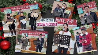 [23.12.24 성탄감사찬양제]   역곡 예수비전교회_신현호목사