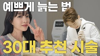 왜 안 늙어? 30대부터 시작 하는 시술 적금 #레이저리프팅 #시술추천