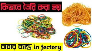 🔴 Fectory তে কিভাবে তৈরি করা হয় রাবার ব্যান্ড, how to make rubber band in fectory, Rubberband make