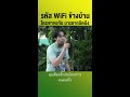 หน้าไม่อาย ขอใช้ wifi ฟรี shorts wifi