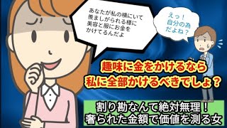 【発言小町】割り勘なんて絶対無理！奢られた金額で価値を測る女。「あなたが羨ましがられる様に美容と服にお金かけてるんだよ」