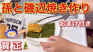 【餅の磯部焼きの作り方】孫と一緒に磯部焼を作りました。小学生でも簡単に出来て美味しいので作ってみて下さい。トースターにくっかない餅の焼き方もご紹介！