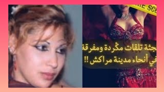 قضية الراقصة فاطمة 🇲🇦جريمة صدمات سكان مدينة مراكش #قصص_مغربية_واقعية