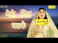 भीलमका का राज़~sr 52 ~ singer asmeena new mewati song 2024