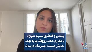 بخشی از گفتگوی مسیح علینژاد با نیاز زم، دختر روح‌الله زم به بهانه‌ نمایش مستند «پسر ملا» در سوئد