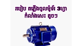 របៀប តភ្លើងចូលម៉ូទ័រ3ហ្វាកំលាំងសេះ តូចៗ