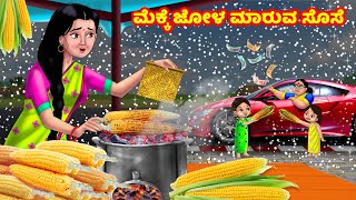 ಮೆಕ್ಕೆ ಜೋಳ ಮಾರುವ ಸೊಸೆ | Kannada Stories | Stories in Kannada | Kannada Kathe | Anamika TV Kannada