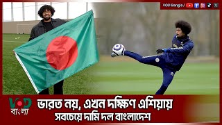 ভারত নয়, এখন দক্ষিণ এশিয়ায় সবচেয়ে দামি দল বাংলাদেশ | VOD NEWS