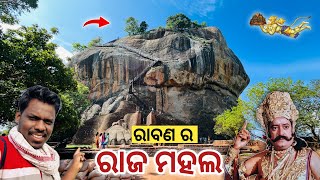 ଆସ ଦେଖିବା ଶ୍ରୀ ଲଙ୍କା ରେ ଥିବା ରାବଣ ର ଘର || Ravan House in Sigiriya , Sri Lanka 🇱🇰 || Netra Kishan