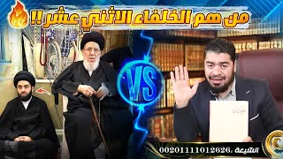 أتحداك أن تعد لي الخلفاء الاثني عشر كما في البخاري يا رامي عيسى‼️