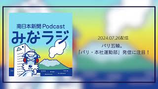 ポッドキャスト「みなラジ」パリ五輪・本社運動部の発信に注目！