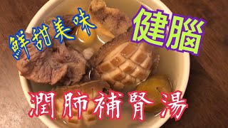 《青㰖鮑魚健腦湯》 鮮甜美味😋 增強免疫力💪🏻 潤肺止咳 🫁 舒緩喉嚨不適 促進血液循環 加強腦功能 抗衰老 抗癌 Abalone Soup