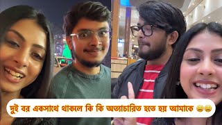 দুই বর একসাথে থাকলে কি কি অত্যাচারিত হতে হয় আমাকে 😩😩