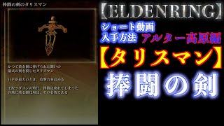 エルデンリング【タリスマン】捧闘の剣のタリスマン(アルター高原入手)【ELDENRING】